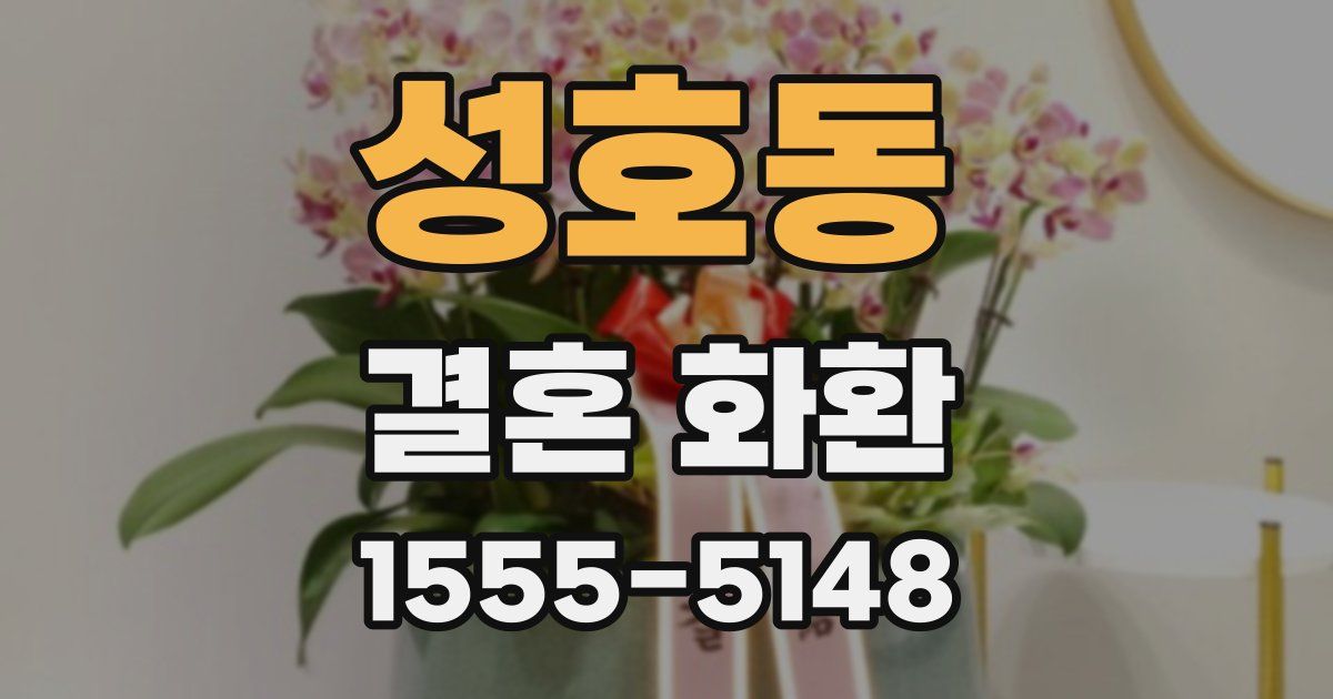 성호동 결혼 화환