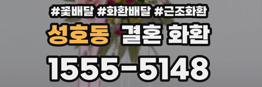 성호동 결혼 화환