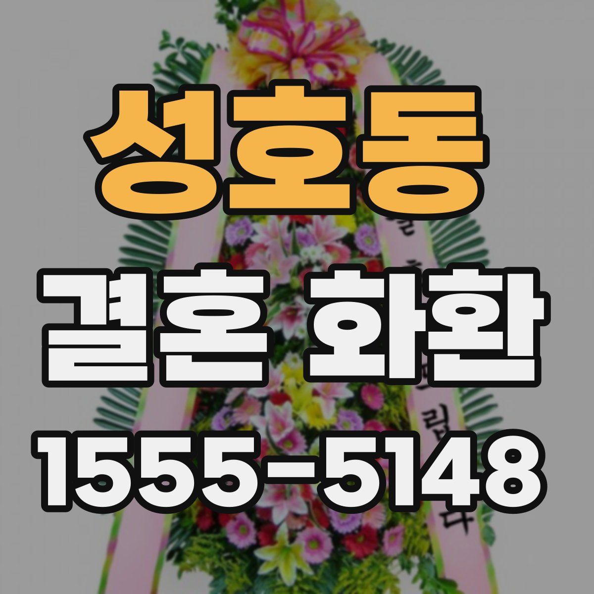 성호동 결혼 화환