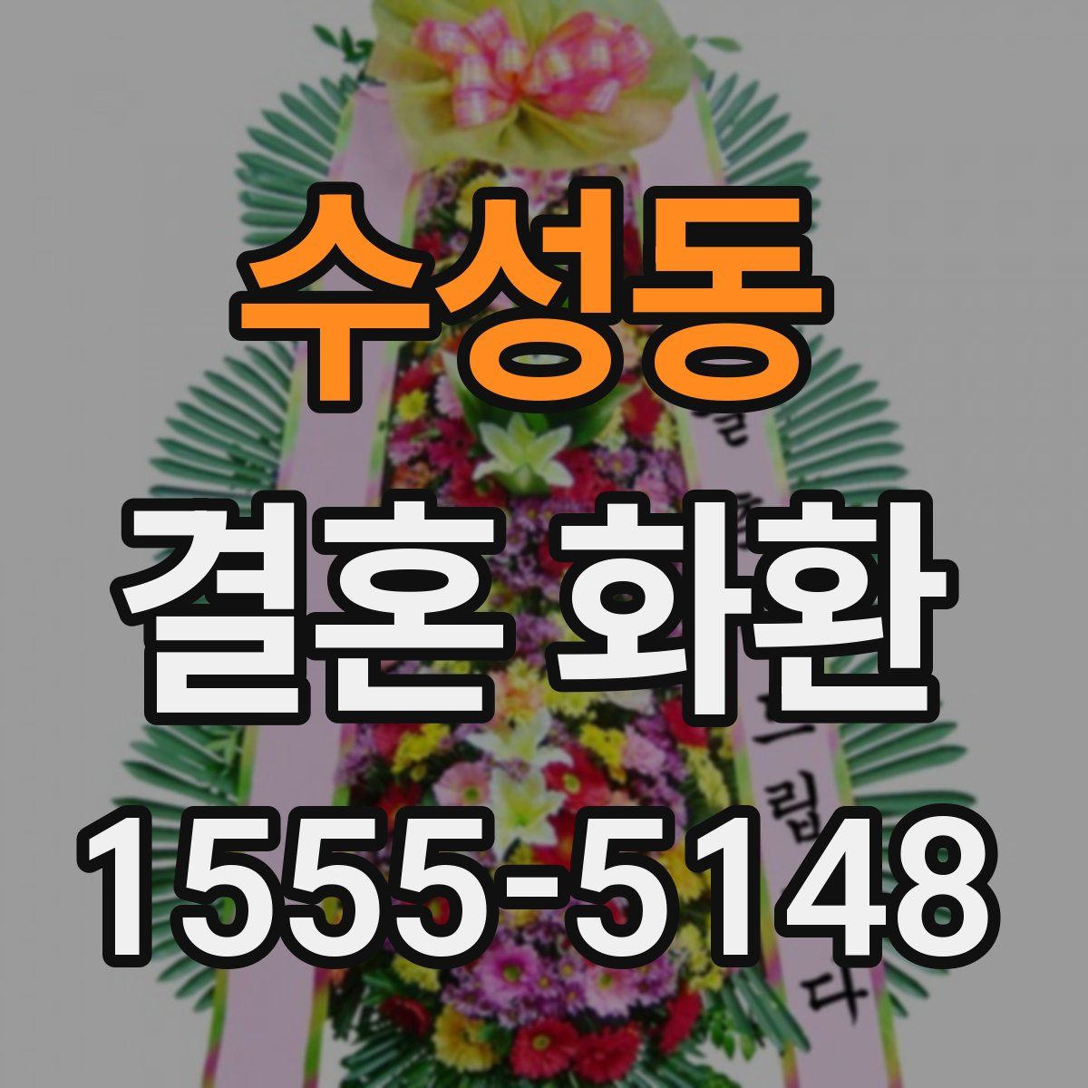 수성동 결혼 화환