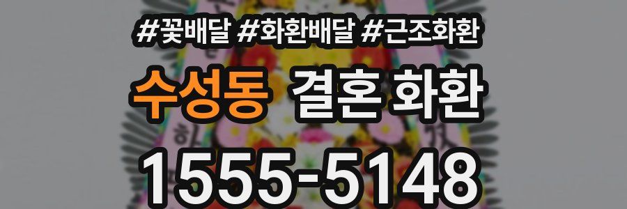 수성동 결혼 화환