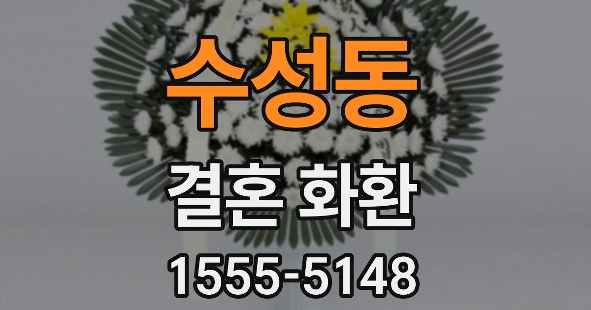 수성동 결혼 화환