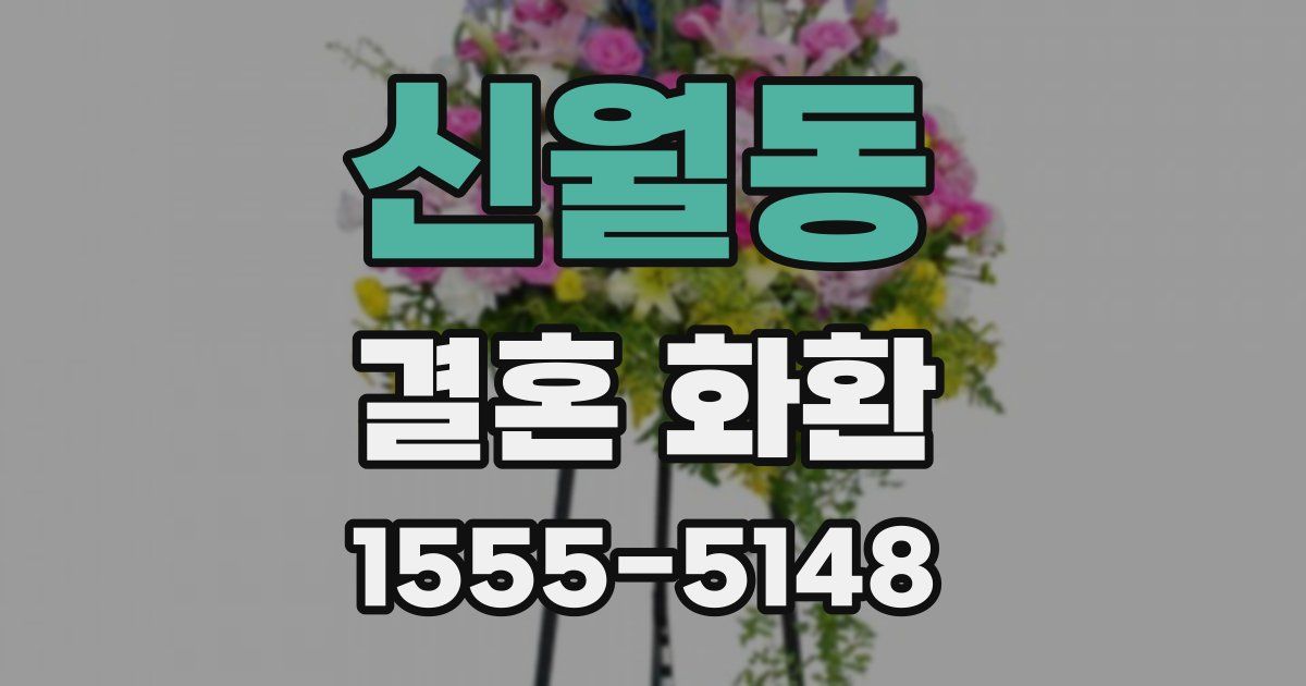 신월동 결혼 화환
