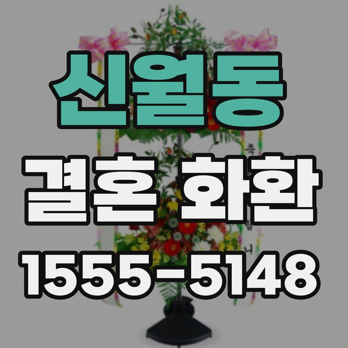 신월동 결혼 화환