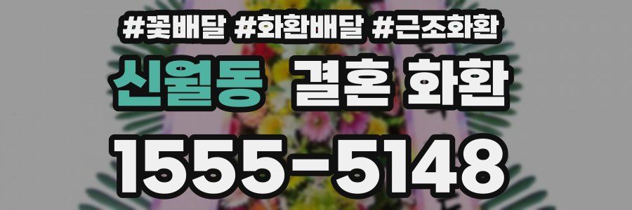 신월동 결혼 화환