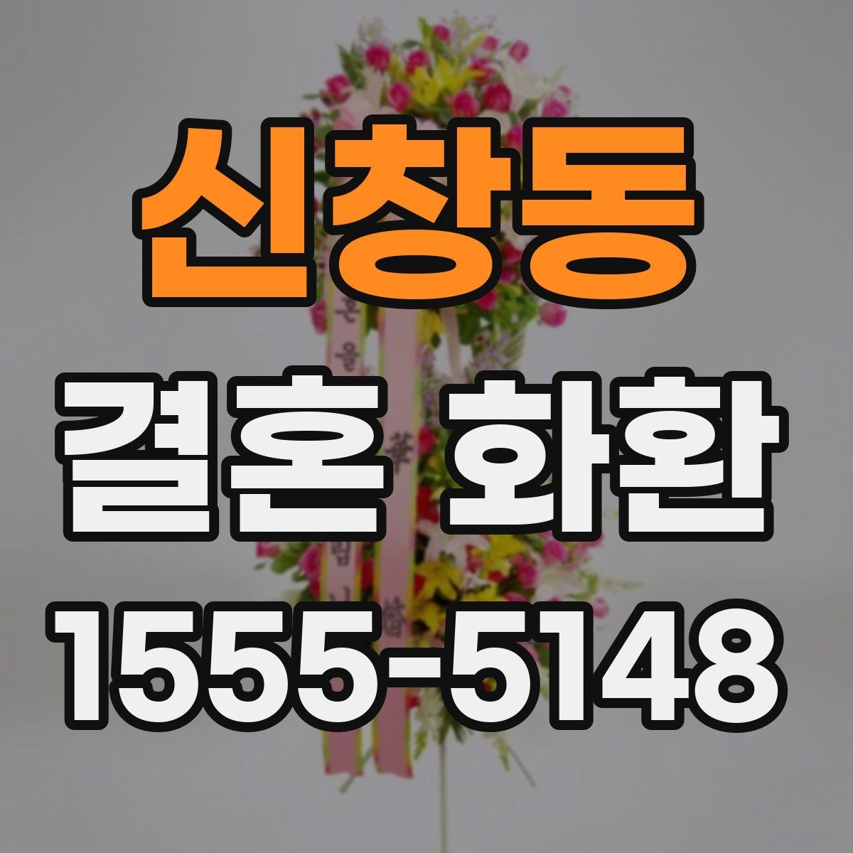 신창동 결혼 화환