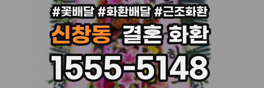 신창동 결혼 화환