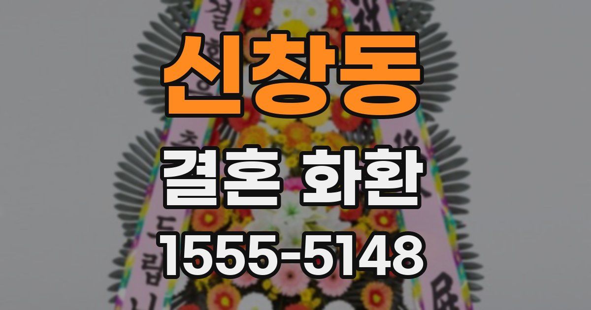신창동 결혼 화환