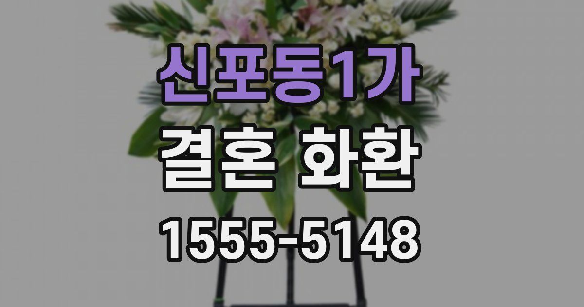 신포동1가 결혼 화환