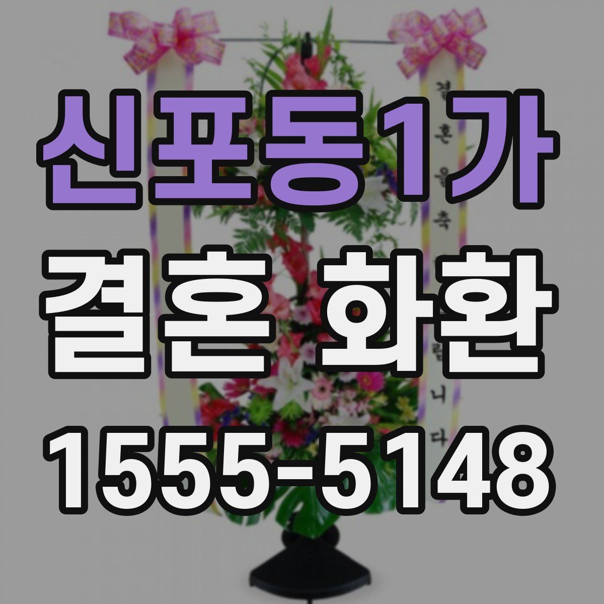 신포동1가 결혼 화환