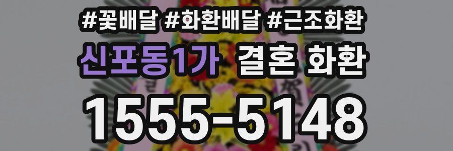 신포동1가 결혼 화환