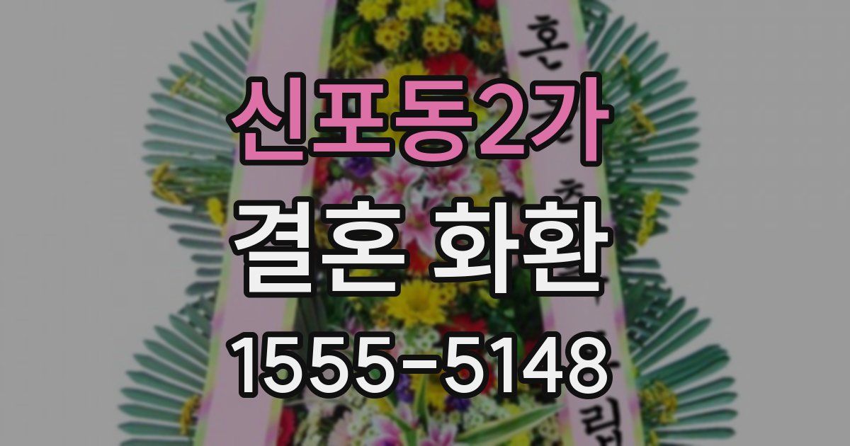 신포동2가 결혼 화환