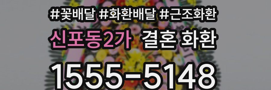 신포동2가 결혼 화환