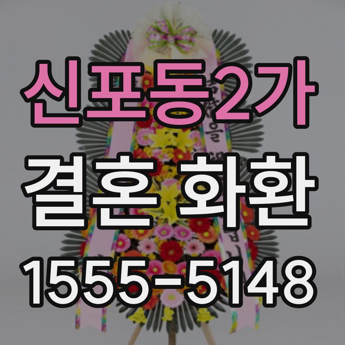 신포동2가 결혼 화환