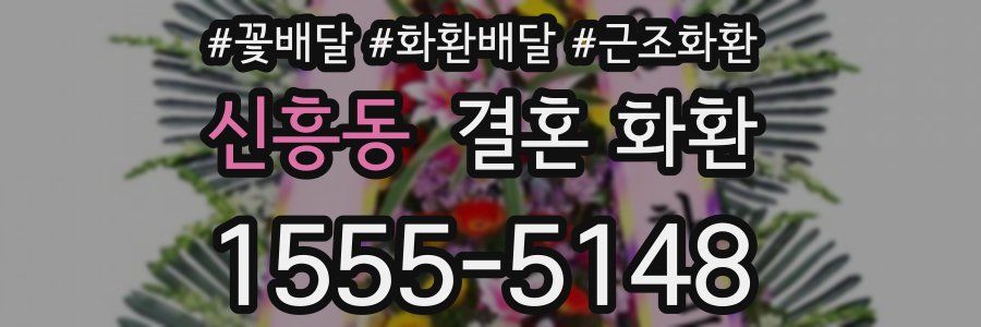 신흥동 결혼 화환