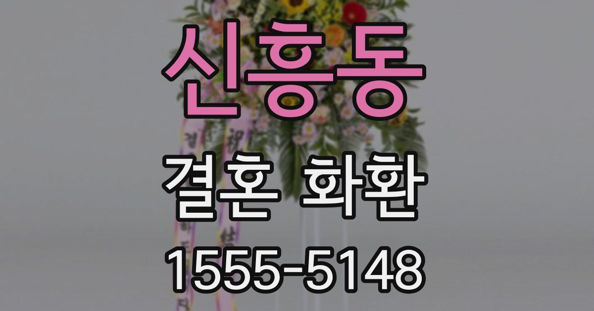 신흥동 결혼 화환