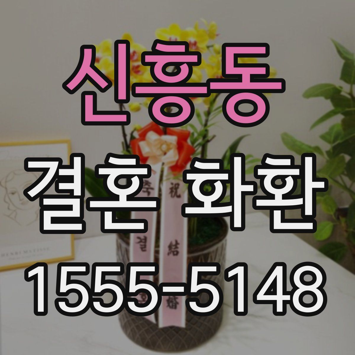 신흥동 결혼 화환
