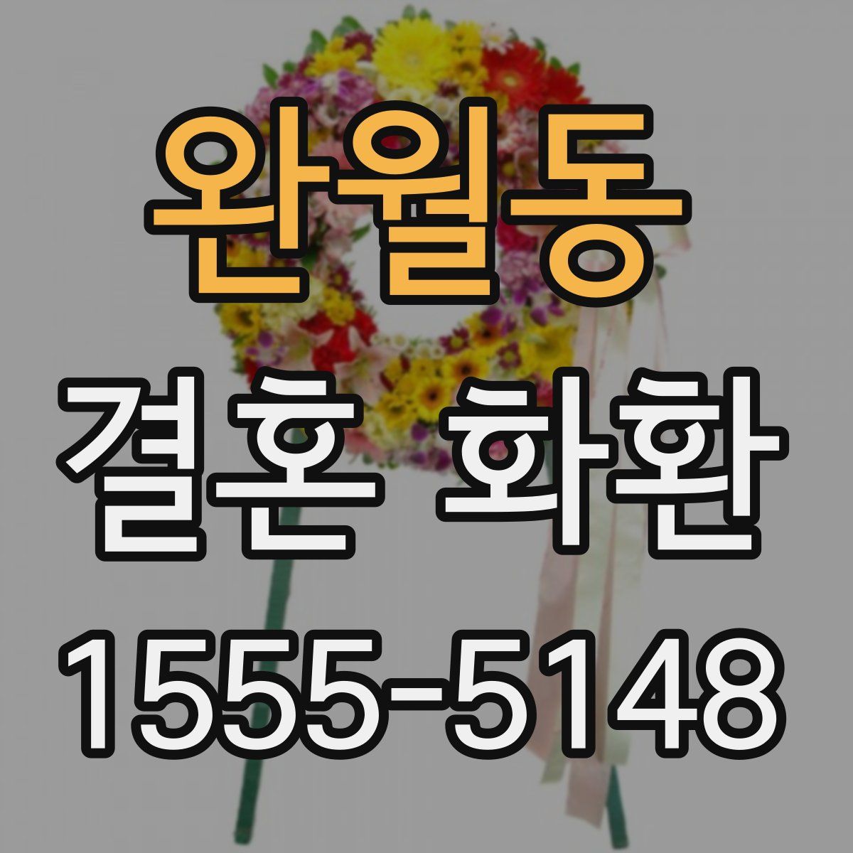 완월동 결혼 화환