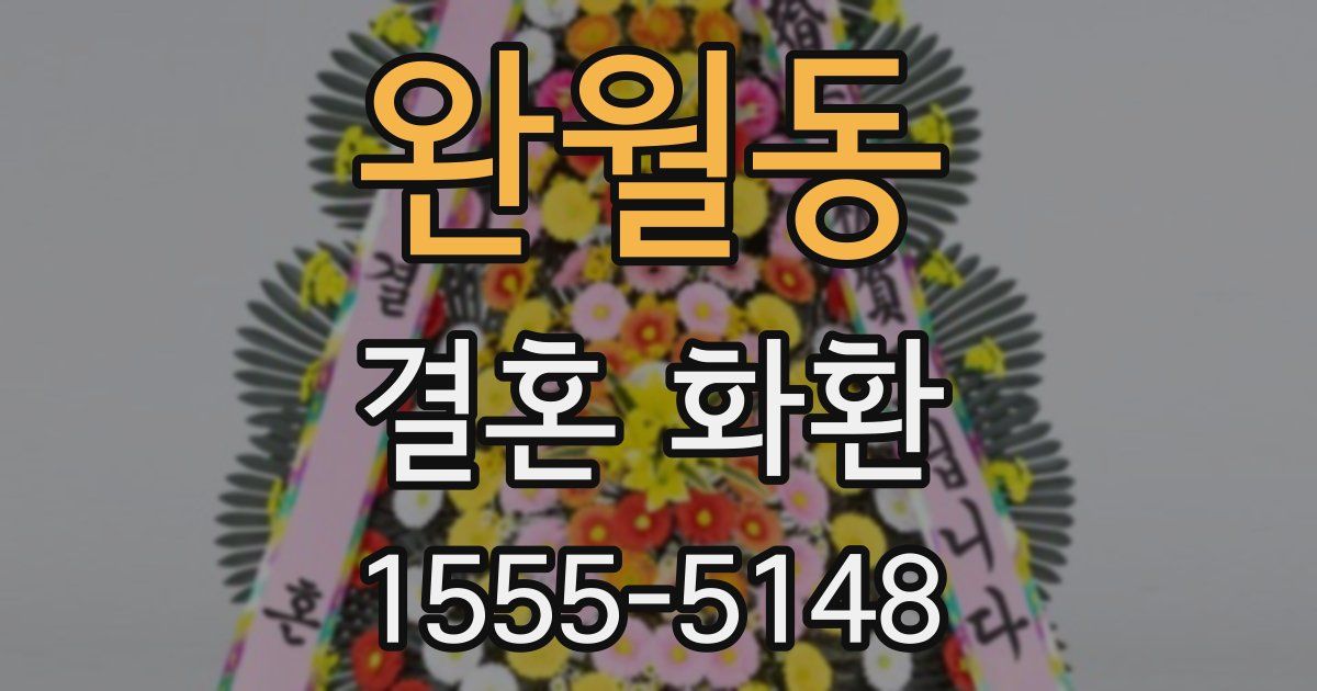 완월동 결혼 화환