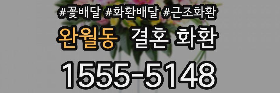 완월동 결혼 화환