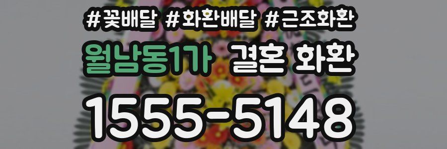 월남동1가 결혼 화환