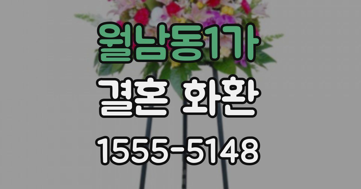 월남동1가 결혼 화환