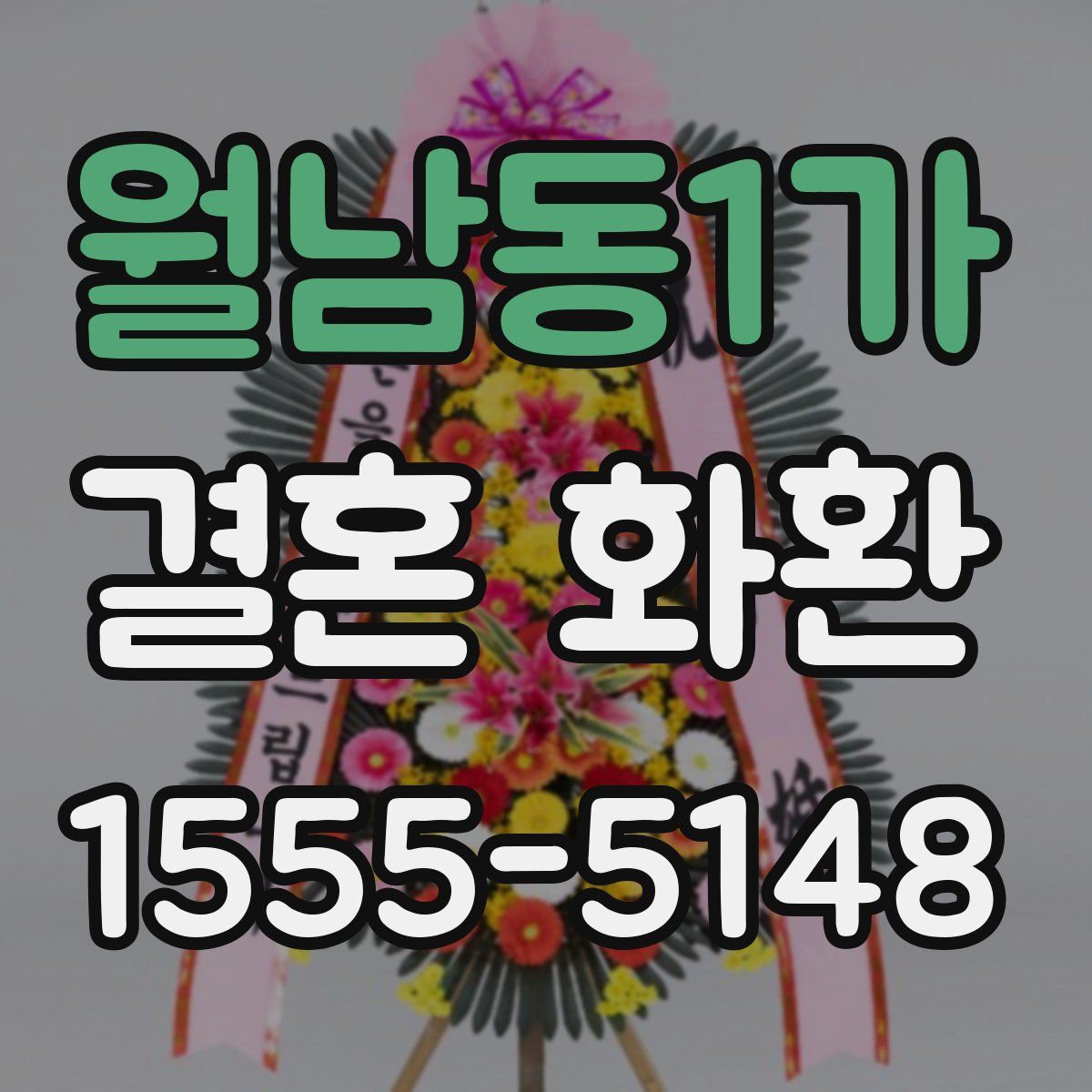 월남동1가 결혼 화환