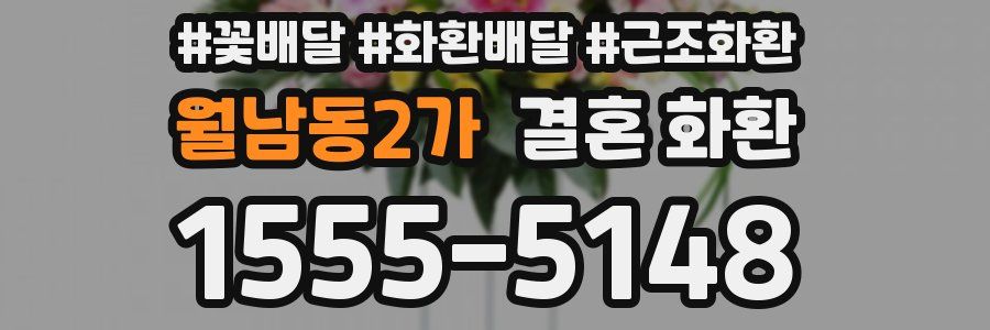 월남동2가 결혼 화환