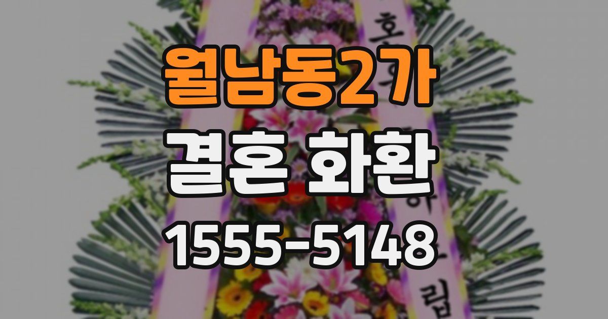 월남동2가 결혼 화환