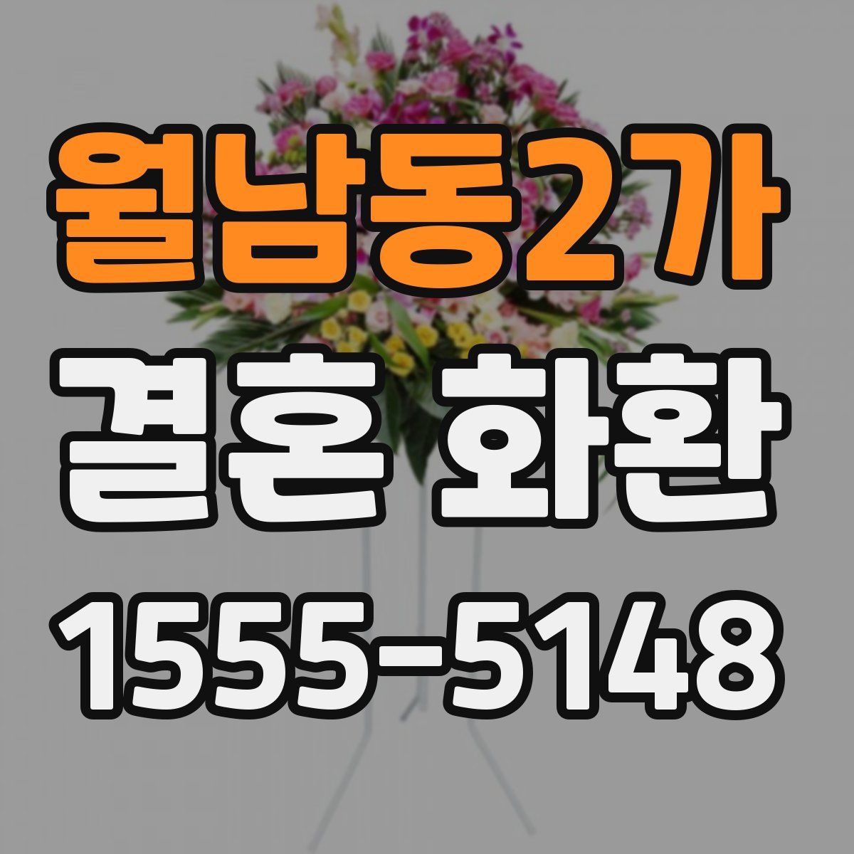 월남동2가 결혼 화환