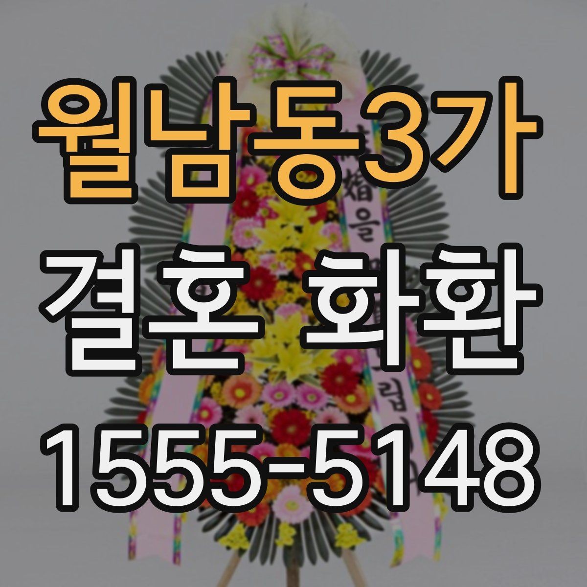 월남동3가 결혼 화환 사이즈 선택은 어떻게 할까