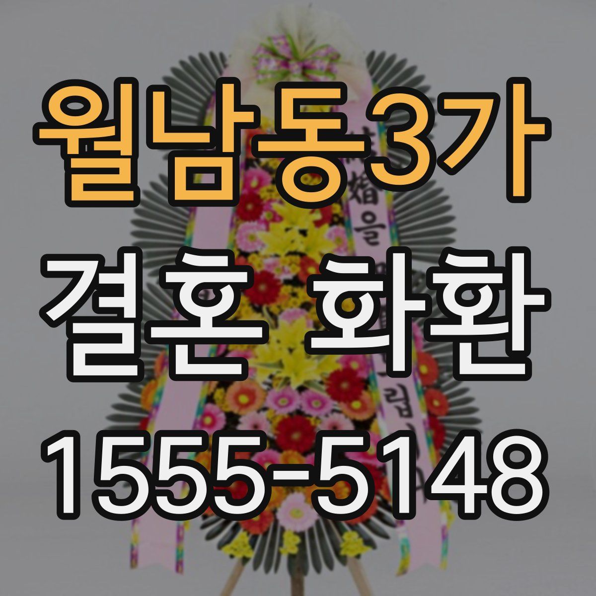 월남동3가 결혼 화환