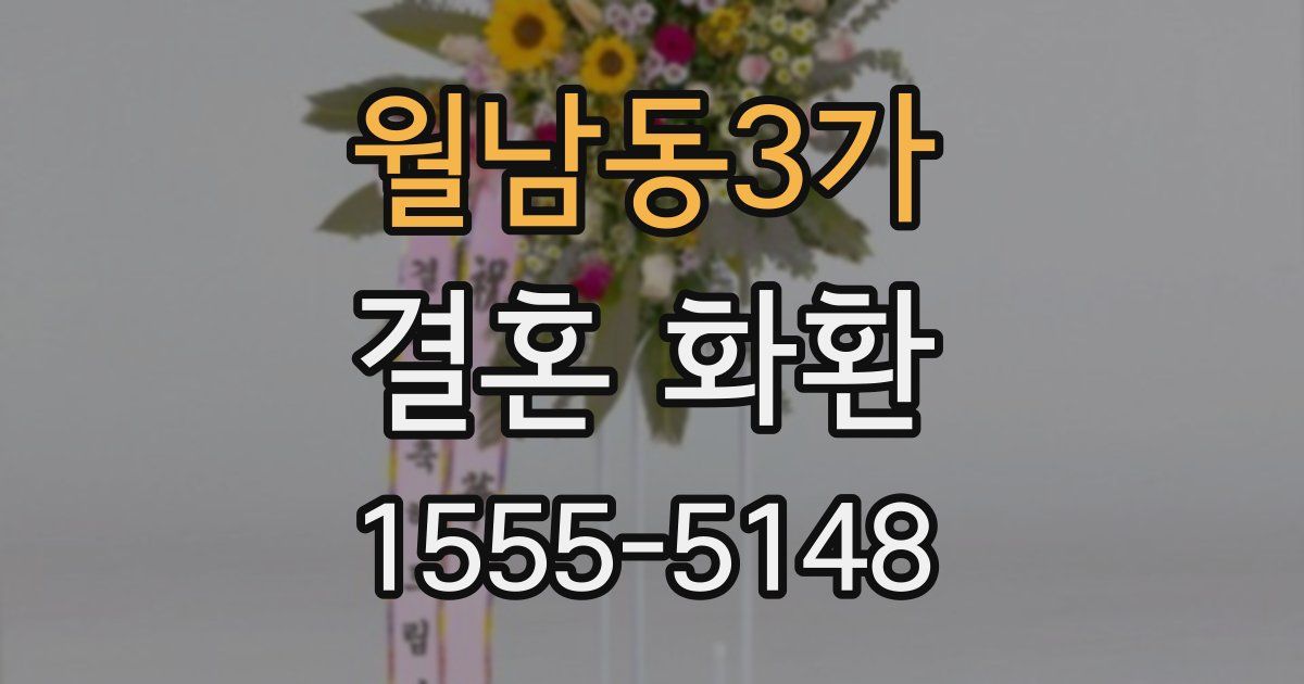 월남동3가 결혼 화환