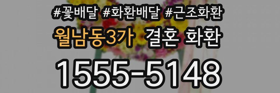 월남동3가 결혼 화환
