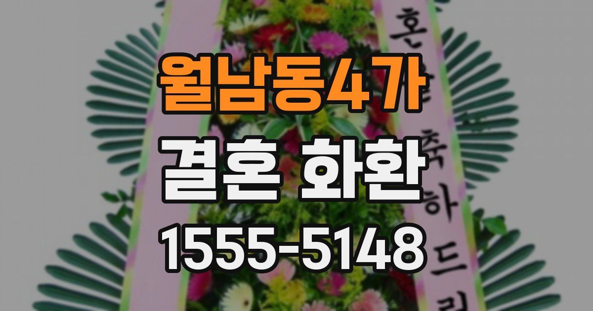 월남동4가 결혼 화환