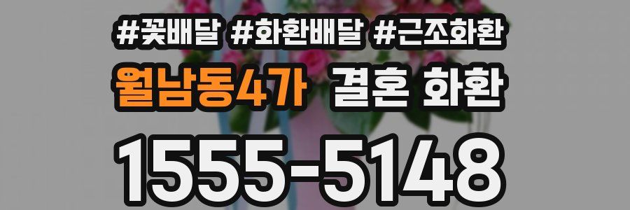 월남동4가 결혼 화환