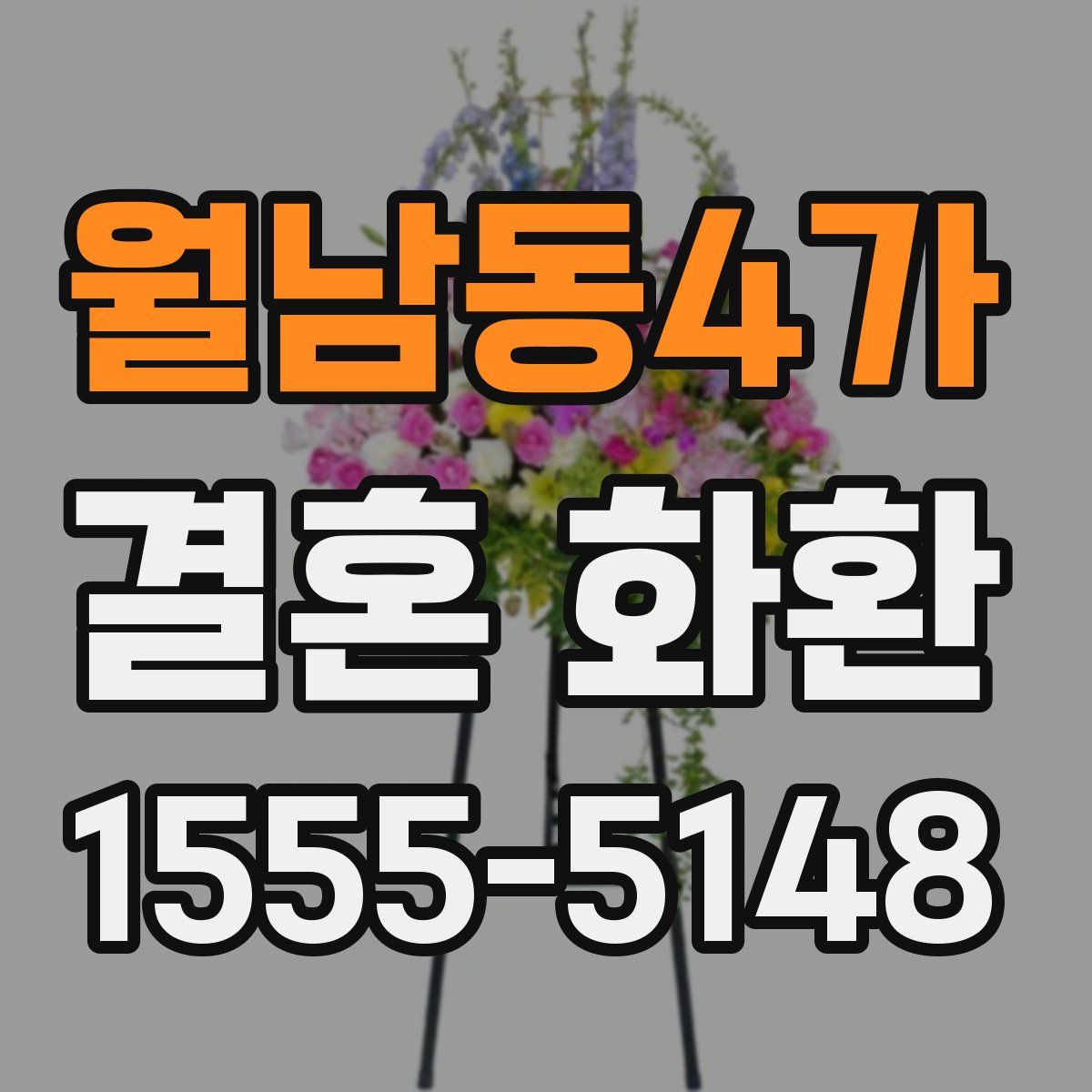 월남동4가 결혼 화환