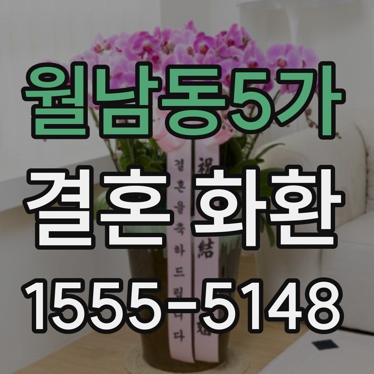 월남동5가 결혼 화환 배달 가능 지역 확인하기