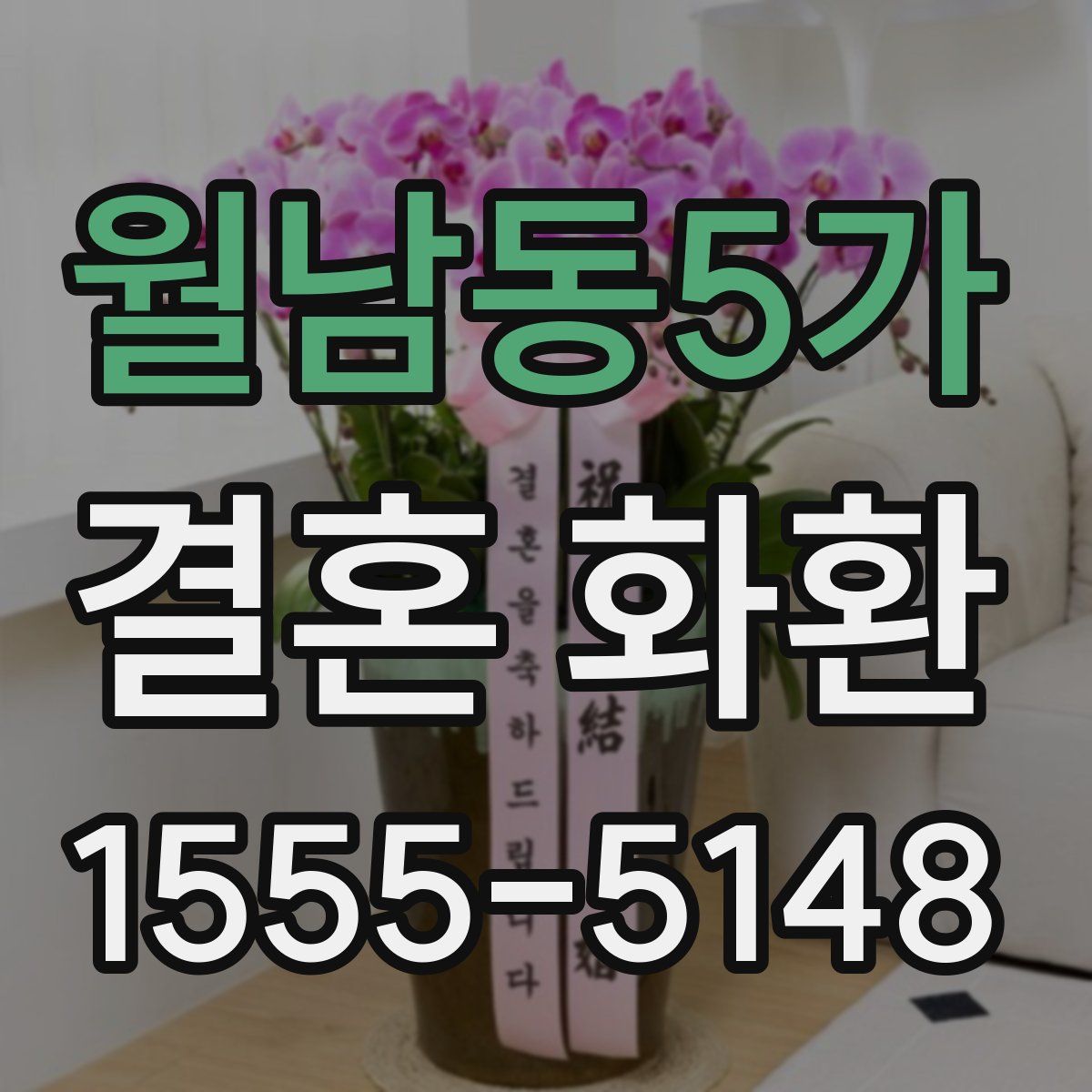 월남동5가 결혼 화환