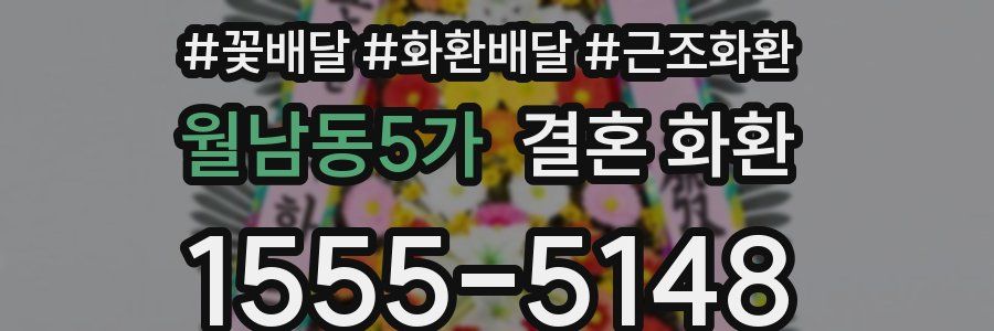월남동5가 결혼 화환