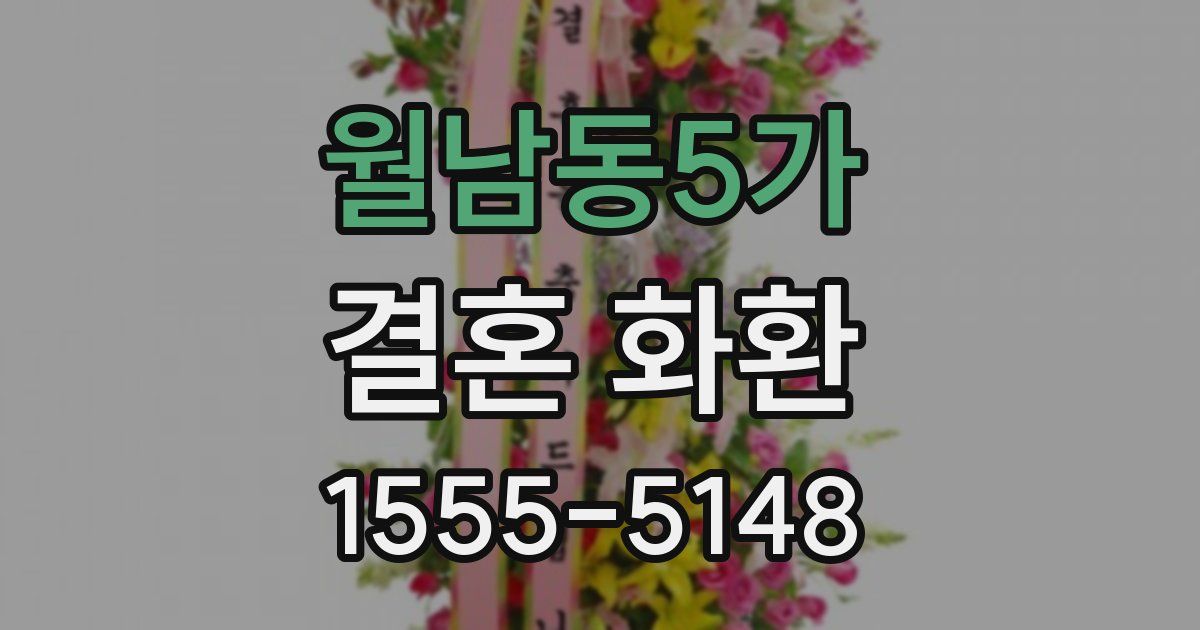 월남동5가 결혼 화환