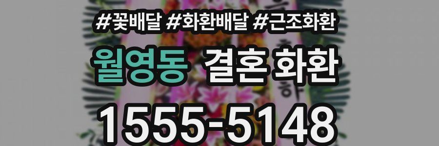 월영동 결혼 화환