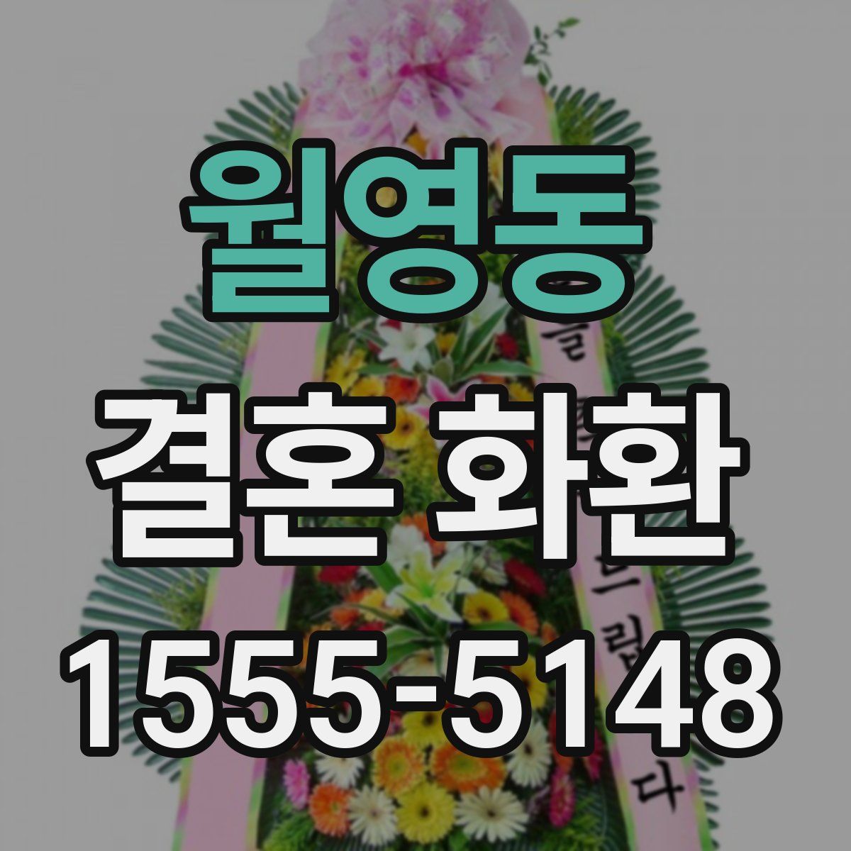 월영동 결혼 화환