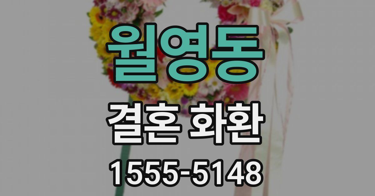 월영동 결혼 화환