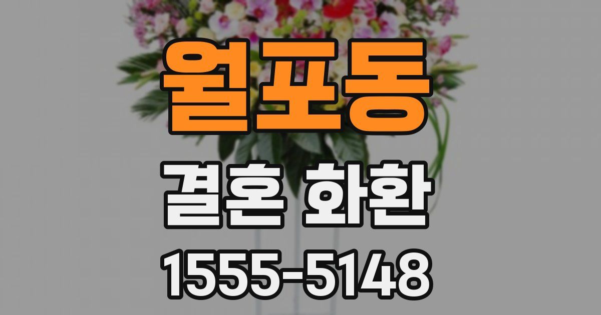 월포동 결혼 화환
