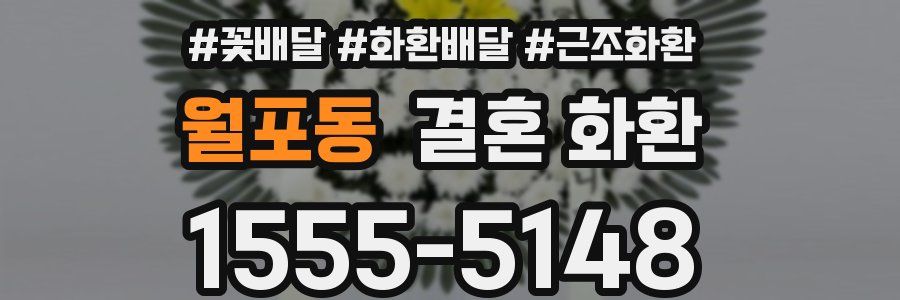 월포동 결혼 화환