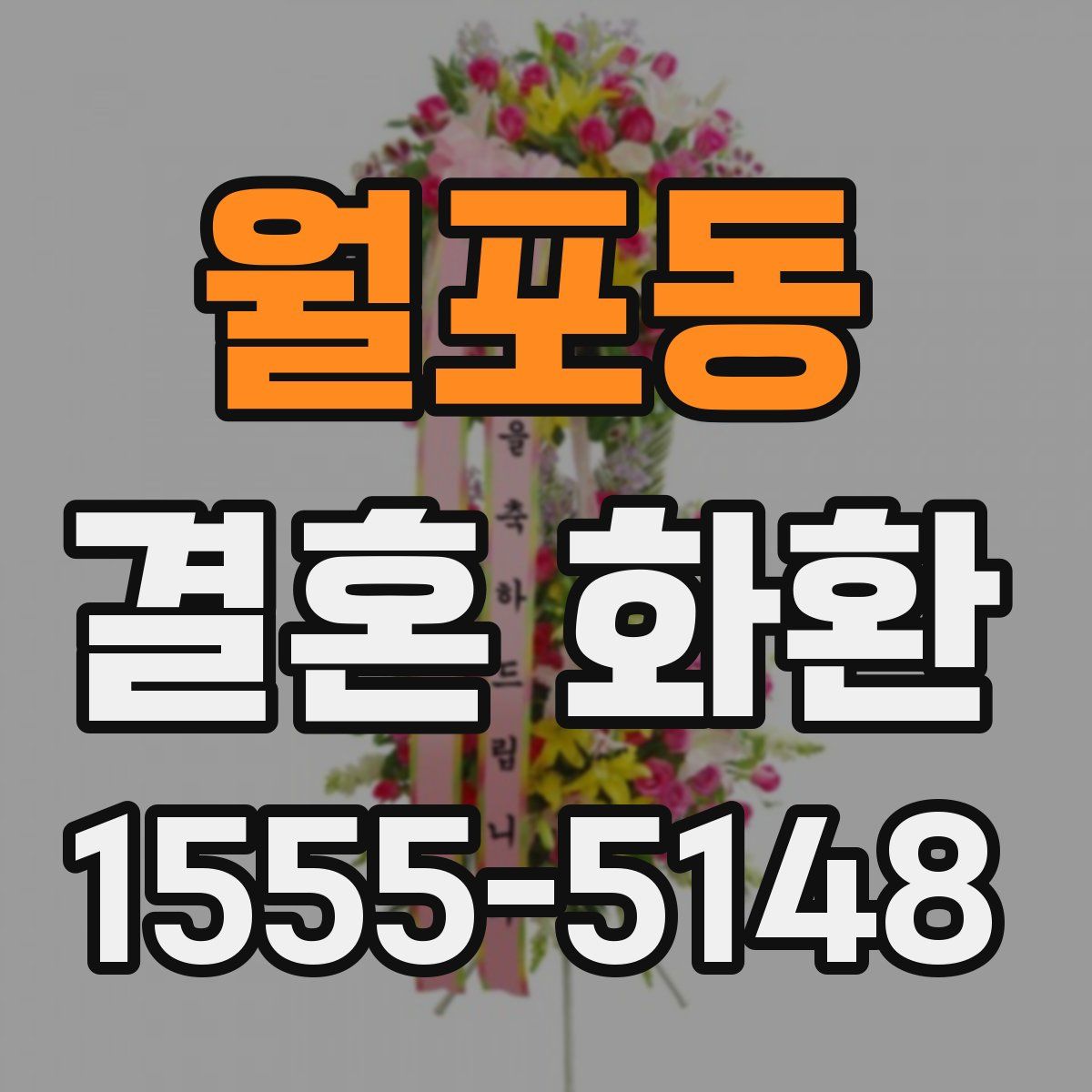 월포동 결혼 화환