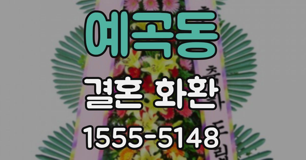 예곡동 결혼 화환
