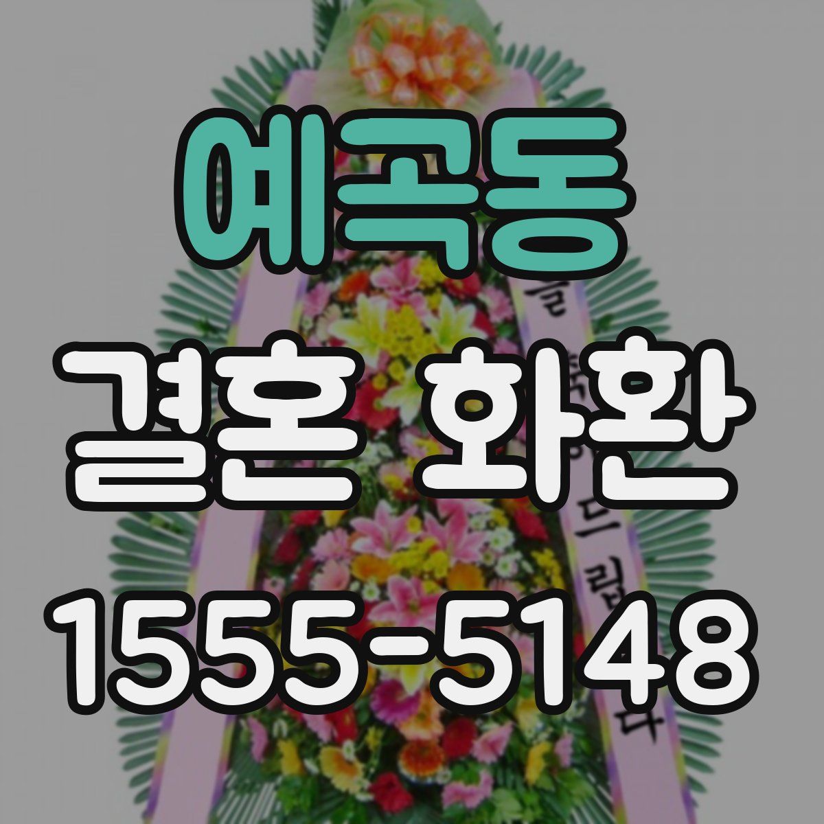 예곡동 결혼 화환