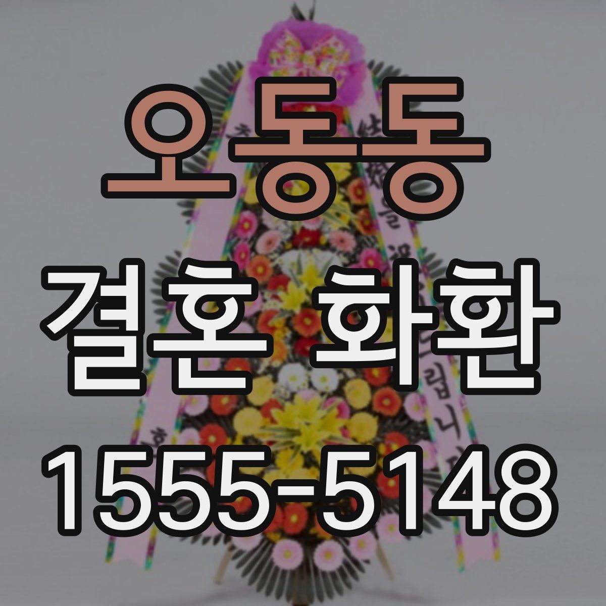 오동동 결혼 화환